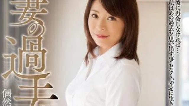 mdyd-882 妻子的过去-矢部寿恵