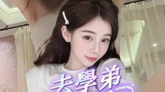 去一趟學弟家結果被硬上最後還被口爆-潔妮