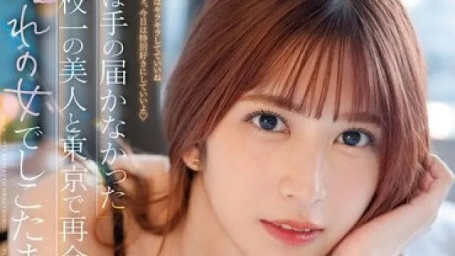 SSIS-702 昔は手の届かなかった学校一の美人と東京で再会、憧れの女でしこたま射精しまくった3日3晩。 七ツ森りり