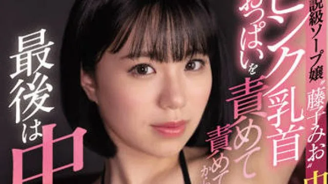 EBOD-931 粉红色乳头乳交的极致-藤子みお