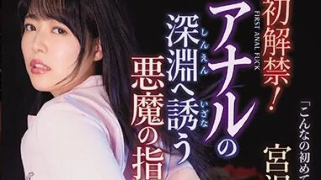 atid-446 进入肛门的恶魔之指-宮沢ちはる