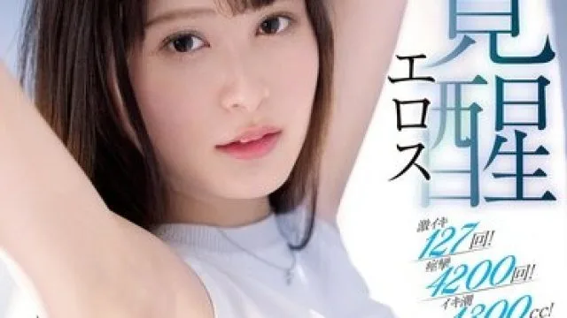 SSIS-713 激イキ127回！痙攣4200回！イキ潮1300cc！伊藤聖夏 エロス覚醒 はじめての大・痙・攣スペシャル