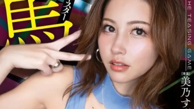 DLDSS-466 絶頂コースター罵倒デート 外で死ぬほど馬鹿にされたり、突然甘やかされて誘惑囁き。 美乃すずめ
