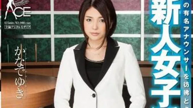 sace-112 女播音员的培训-かなでゆき