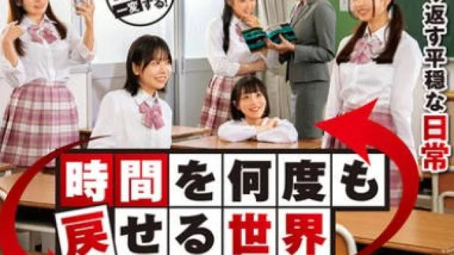 DVMM-202 時間を何度も戻せる世界 レ○プしても中出ししても全て無かった事にできるタイムリープ能力でクラスの女子をヤりたい放題！