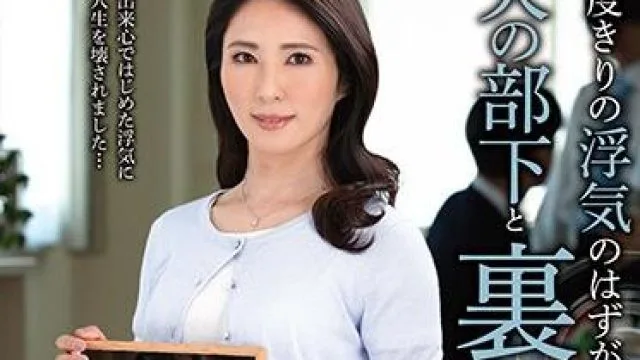 vec-430 部下と裏切りの逢瀬 水野優香
