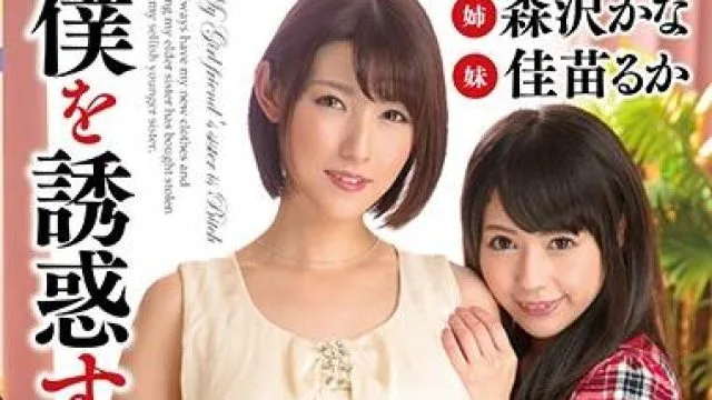esd-483 引诱我女朋友的姐姐