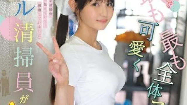 CAWD-942 国内最可爱的巨乳大楼清洁员AV出道