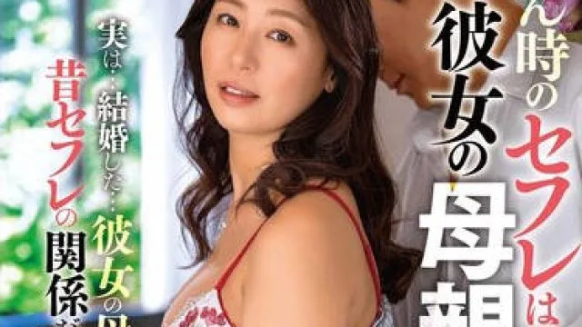ALDN-543 あん時のセフレは彼女の母親 田所百合