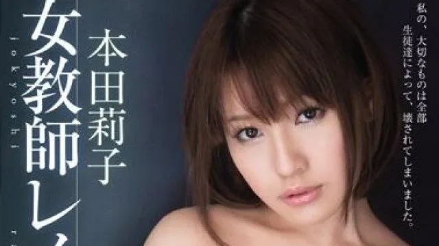 mide-037 女教師 本田莉子