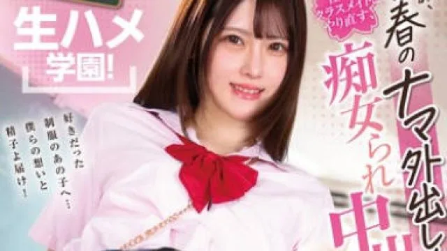 GQN-007 【真正・生ハメ学園！】あぁ、青春のナマ外出し！憧れのクラスメイトとやり直す、痴女られ中出しメモリーズ 皆瀬あかり