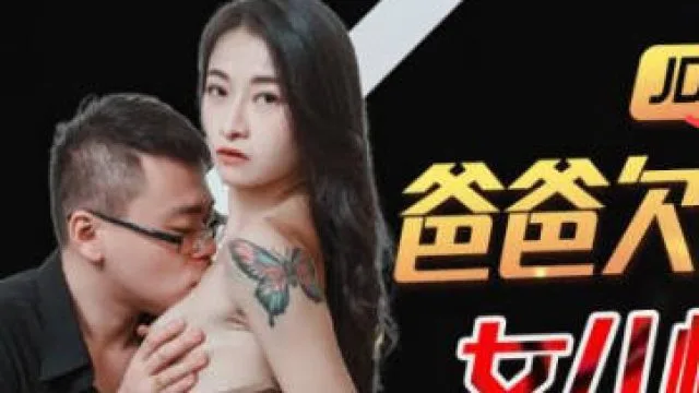 精东影业JDBC021爸爸欠高利贷女儿惨遭侵犯