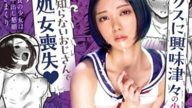 RKI-683 セックスに興味津々の少女はマッチングアプリで見つけた知らないおじさんで処女喪失（ハート） 美波瑠のはじめて もなみ鈴