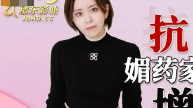 精东影业JDKR013媚药家政妇