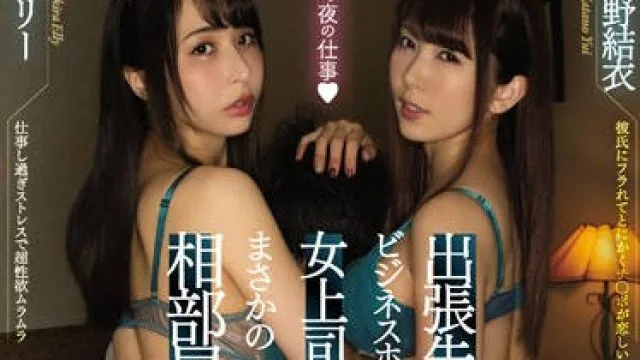 cjod-232 出差地两个黑丝女上司-晶エリー 波多野結衣