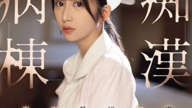 SONE-917 真面目だった美人ナースは深夜に患者から尻を揉まれ遂には秘部まで手が伸び。痴●病棟 七ツ森りり