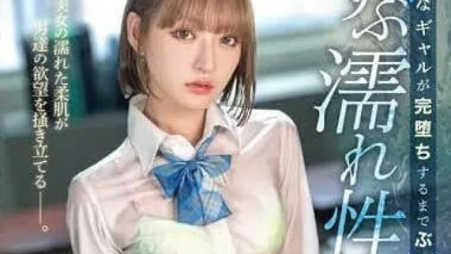 ABF-091 流川夕个性强硬的辣妹崩坏剧情