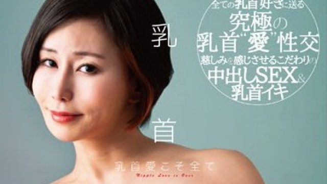 MIST-424 乳首発狂 乳首愛こそ全て 明里ともか