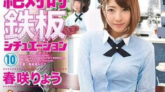 ABP-741 绝对的铁板 – 春咲凉