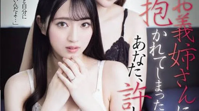 ATID-633 私、お義姉さんに抱かれてしまったの。あなた、許して…。