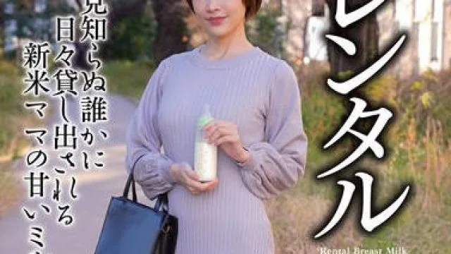 NEO-910 レンタル母乳 丹羽すみれ
