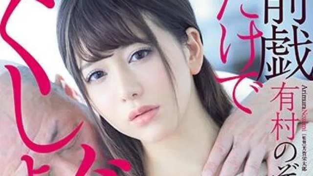 juy-828 丈夫以外的男人-有村のぞみ
