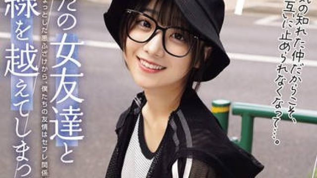 MUFR-004 ただの女友達と一線を越えてしまった日。 ～ちょっとした悪ふざけから、僕たちの友情はセフレ関係へと変化した～
