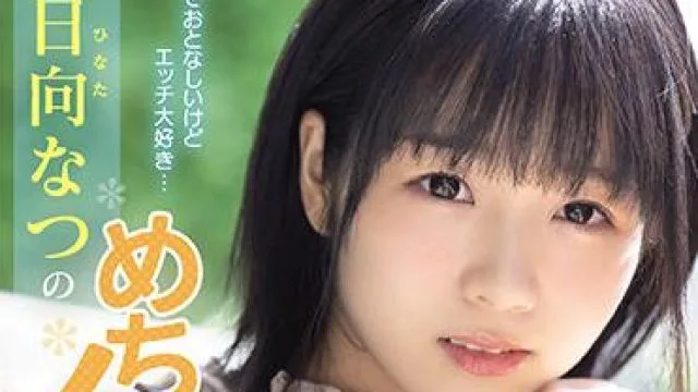 cawd-249 她很斯文-日向なつ