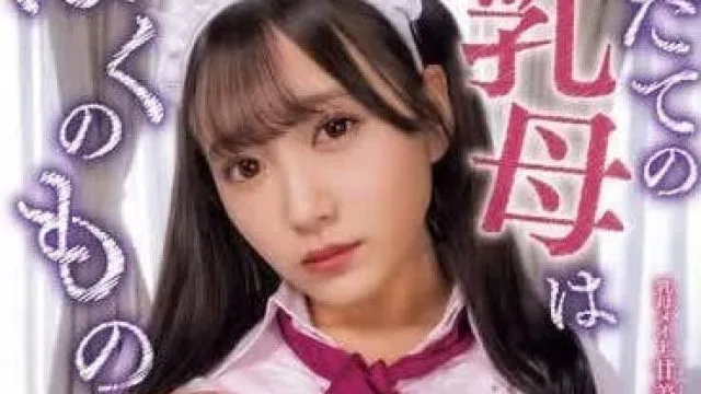 MUKC-065 抚养我的乳母是我的所有物 – 姬咲花