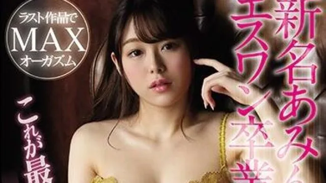 ssni-970 最大覚醒-新名あみん