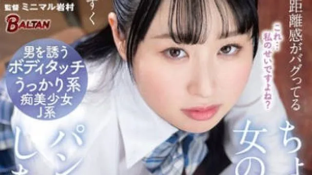 BAGR-075 無自覚に距離感がバグってるちょっぴりドジな女の子の唐突なチンタッチでパン中射精しちゃった男達 川上しずく