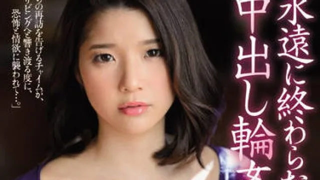 juq-018 永无止境的中出日子-夏川うみ