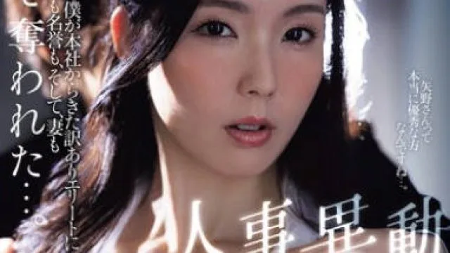 JUR-294 『SEXも優秀なシゴデキ人妻 禁断の中出し解禁』 人事異動NTR エリートの僕が本社からきた訳ありエリートに地位も名誉も、そして、妻もすべて奪われた…。 盛永いろは