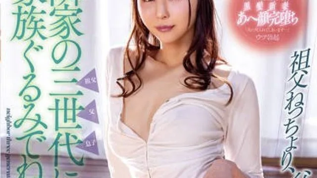 NGOD-236 おとなりの性処理妻 隣家の三世代に家族ぐるみでねとられた妻 祖父ねっちょり、父はデカチン、子は鬼ピス 高橋ほなみ