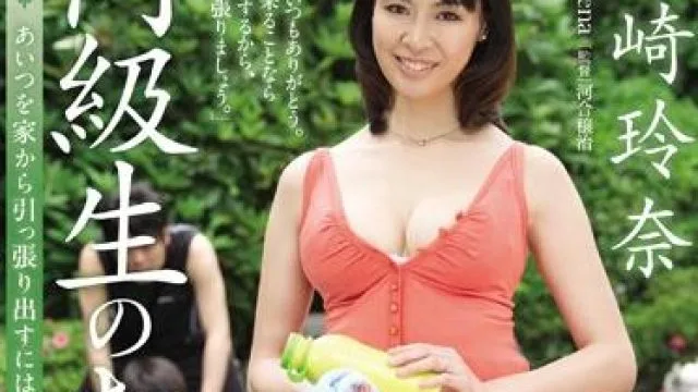 jux-152 同学的母亲-尾崎玲奈