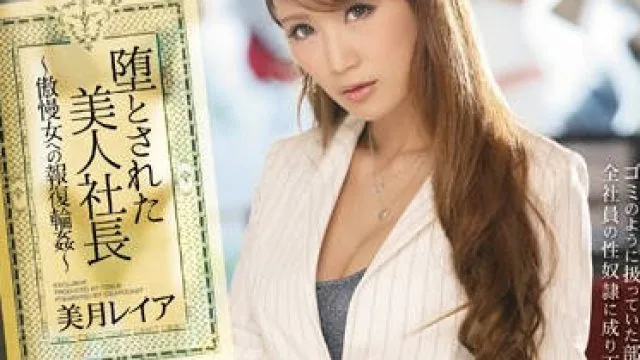 ipz-793 报复轮奸傲慢的黑丝美女社长-美月レイア