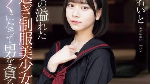MUDR-287 性欲の溢れたエロ過ぎ制服美少女が汗だくになって男を貪る絶倫性交 赤名いと