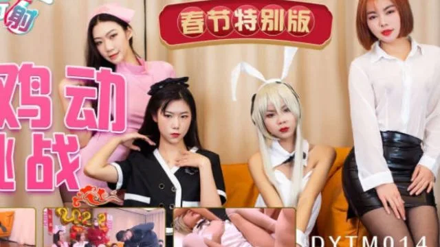 抖阴旅行射第14期DYTM014不鸡动挑战