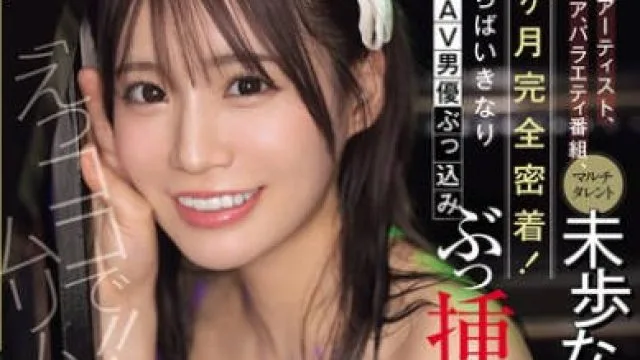 SONE-904 アイドル、アーティスト、グラビア、バラエティ番組、マルチタレント未歩ななに1ヶ月完全密着！隙あらばいきなりAV男優ぶっ込みぶっ挿す！ドッキリ即ズボッ