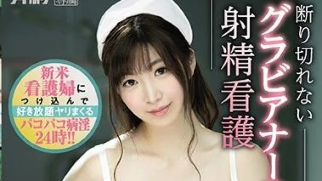 ipx-522 新米护士 – 宫园琴音