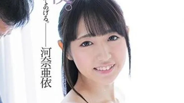 dasd-581 施舍的天使-河奈亜依