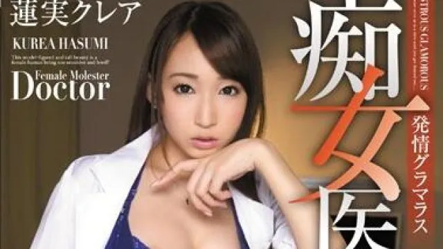 pgd-717 痴女医 蓮実クレア