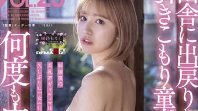 sdmf-021 年轻的女孩妈妈-百永さりな