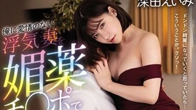 miaa-335 给不忠的妻子下春药-深田えいみ