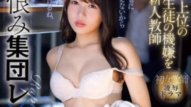 IPZZ-384 カースト上位の上級生徒の機嫌を損ねた新人教師 逆恨み集団レ×プ 初女教師 凌●ドラマ 古川ほのか