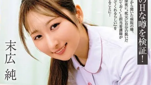 MMGH-015 フェラチオしてくると噂の美人看護師 末広純
