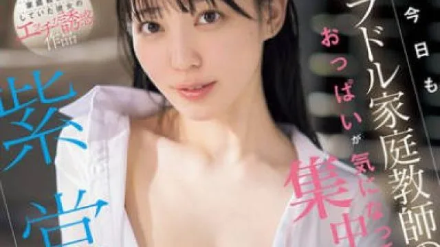 SONE-968 今日もグラドル家庭教師のおっぱいが気になって授業に集中できない 紫堂るい
