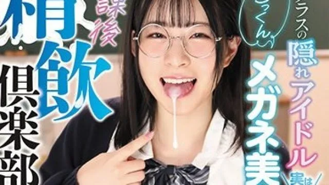 DVEH-012 クラスの隠れアイドル 実は精子大好きごっくんメガネ美少女！放課後精飲倶楽部 沙月恵奈