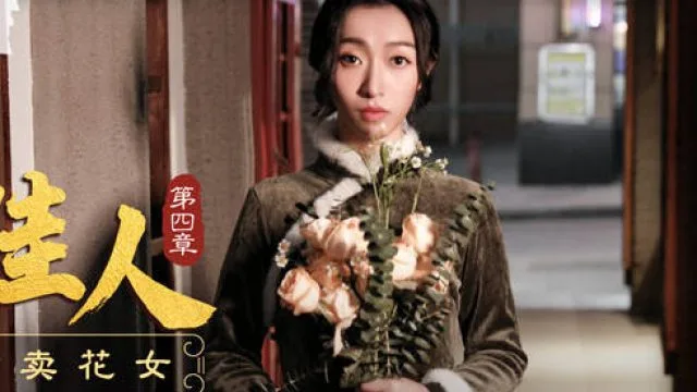 MAD-037乱世佳人第四章风情万种卖花女-张婉妍