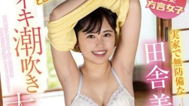 FOCS-160 青森ナンパで出会った方言女子 実家で無防備な田舎美少女のイキ潮吹き大絶頂SEX 乃々瀬あい
